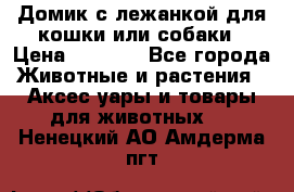 Домик с лежанкой для кошки или собаки › Цена ­ 2 000 - Все города Животные и растения » Аксесcуары и товары для животных   . Ненецкий АО,Амдерма пгт